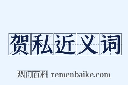 贺私近义词是什么意思的图片